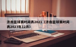 济南篮球赛时间表2021（济南篮球赛时间表2023年12月）