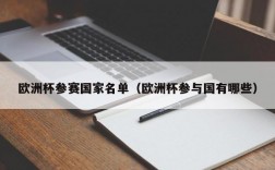 欧洲杯参赛国家名单（欧洲杯参与国有哪些）