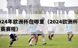 2024年欧洲杯在哪里（2024欧洲杯预选赛赛程）