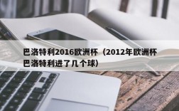 巴洛特利2016欧洲杯（2012年欧洲杯巴洛特利进了几个球）