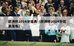 欧洲杯2024分组表（欧洲杯2024分组表发布）