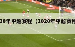 2020年中超赛程（2020年中超赛程表）