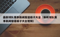 最新球队赛事新闻报道稿子大全（最新球队赛事新闻报道稿子大全视频）