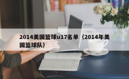 2014美国篮球u17名单（2014年美国篮球队）