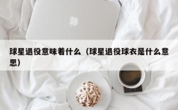 球星退役意味着什么（球星退役球衣是什么意思）