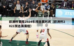 欧洲杯赛程2024年预选赛时间（欧洲杯2021预选赛赛程）