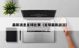 最新消息足球比赛（足球最新战况）