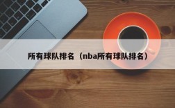 所有球队排名（nba所有球队排名）