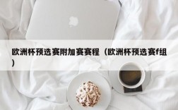 欧洲杯预选赛附加赛赛程（欧洲杯预选赛f组）