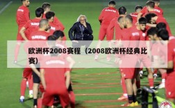 欧洲杯2008赛程（2008欧洲杯经典比赛）