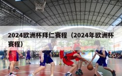 2024欧洲杯拜仁赛程（2024年欧洲杯赛程）