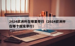 2024欧洲杯在哪里举行（2024欧洲杯在哪个国家举行）