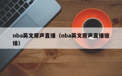 nba英文原声直播（nba英文原声直播链接）