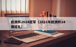 欧洲杯2024冠军（2021年欧洲杯24强巡礼）