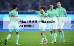 fifa14欧洲杯（fifa online4 欧洲杯）