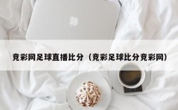 竞彩网足球直播比分（竞彩足球比分竞彩网）