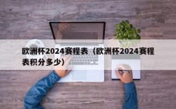 欧洲杯2024赛程表（欧洲杯2024赛程表积分多少）