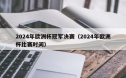 2024年欧洲杯冠军决赛（2024年欧洲杯比赛时间）