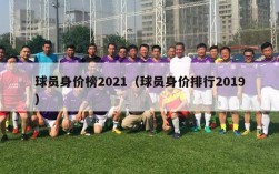 球员身价榜2021（球员身价排行2019）