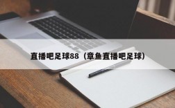 直播吧足球88（章鱼直播吧足球）