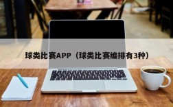 球类比赛APP（球类比赛编排有3种）