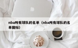 nba所有球队的名单（nba所有球队的名单图标）