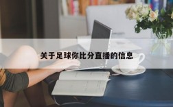 关于足球你比分直播的信息