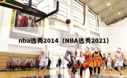 nba选秀2014（NBA选秀2021）