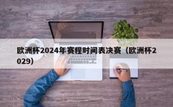 欧洲杯2024年赛程时间表决赛（欧洲杯2029）