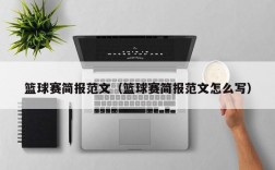 篮球赛简报范文（篮球赛简报范文怎么写）