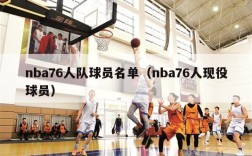 nba76人队球员名单（nba76人现役球员）