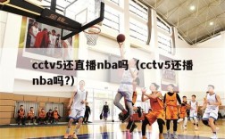 cctv5还直播nba吗（cctv5还播nba吗?）