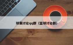 球赛讨论qq群（篮球讨论群）