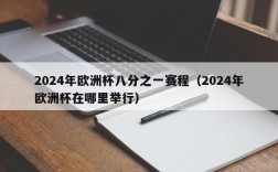 2024年欧洲杯八分之一赛程（2024年欧洲杯在哪里举行）