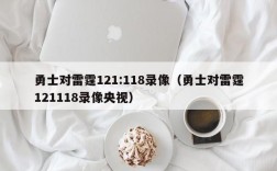 勇士对雷霆121:118录像（勇士对雷霆121118录像央视）