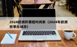 2024欧洲杯赛程时间表（2024年欧洲杯举办城市）