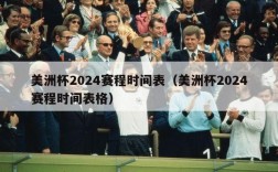 美洲杯2024赛程时间表（美洲杯2024赛程时间表格）