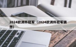 2024欧洲杯冠军（2024欧洲杯冠军猜想）