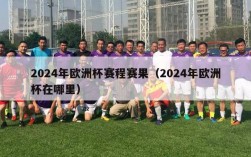 2024年欧洲杯赛程赛果（2024年欧洲杯在哪里）