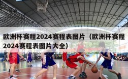 欧洲杯赛程2024赛程表图片（欧洲杯赛程2024赛程表图片大全）