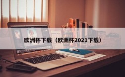 欧洲杯下载（欧洲杯2021下载）