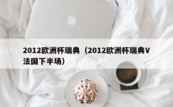 2012欧洲杯瑞典（2012欧洲杯瑞典V法国下半场）