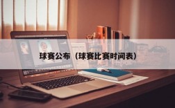 球赛公布（球赛比赛时间表）