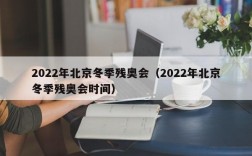 2022年北京冬季残奥会（2022年北京冬季残奥会时间）