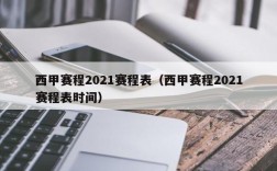 西甲赛程2021赛程表（西甲赛程2021赛程表时间）