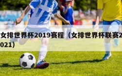 女排世界杯2019赛程（女排世界杯联赛2021）