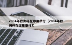 2004年欧洲杯在哪里举行（2004年欧洲杯在哪里举行?）