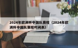 2024年欧洲杯中国队赛程（2024年欧洲杯中国队赛程时间表）