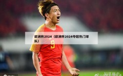 欧洲杯2024（欧洲杯2024夺冠热门球队）