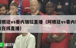 阿根廷vs委内瑞拉直播（阿根廷vs委内瑞拉在线直播）